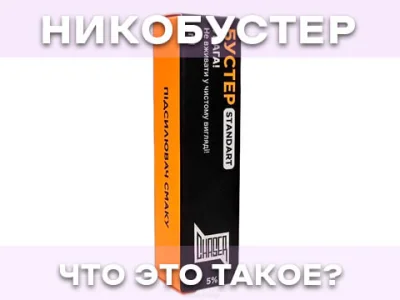 Что такое никобустер и как им поднять крепость жижи