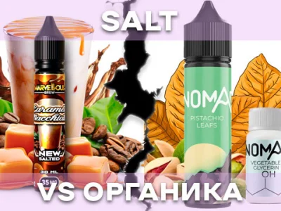 Відмінності рідин на сольовому та органічному нікотині