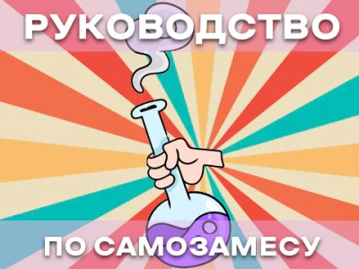 Руководство по самозамесу: Советы и ошибки