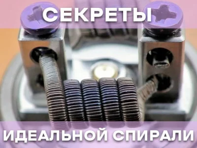 Як вибрати спіраль для вейпа