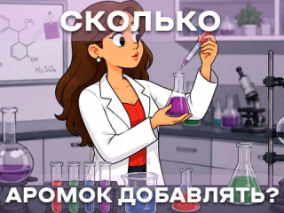 Сколько ароматизатора добавлять в самозамес: таблица по брендам