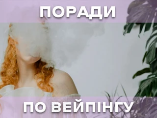 Поради з вейпінгу для початківців Поради з вейпінгу для початківців