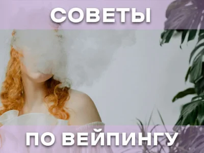 Поради з вейпінгу для початківців