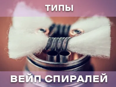 Типы спиралей для вейпа: Полный гид от Normal до Custom
