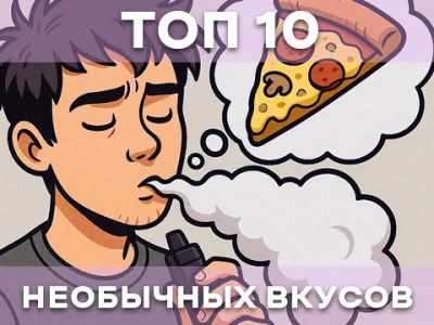 ТОП-10 самых необычных вкусов жидкостей для вейпинга