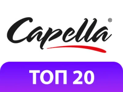 Топ-20 ароматизаторів Capella для самозамісу
