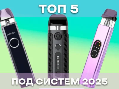 Топ-5 найкращих вейп под-систем 2025 року