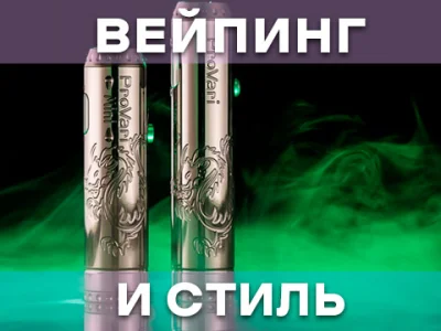 Вейпинг и стиль: как подобрать устройство под свой имидж
