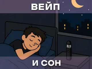Вейп и сон: как парение влияет на качество сна