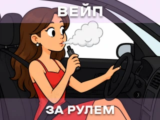 Можно ли парить за рулём? Закон и безопасность в Украине