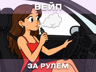 Можно ли парить за рулём? Закон и безопасность в Украине