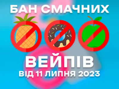 Заборона ароматизованих вейпів