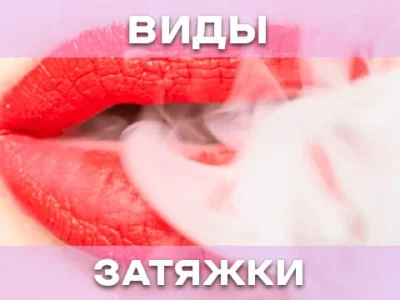 Види затяжки
