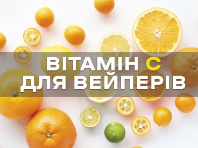 Вітамін C - чому вейперам він важливий