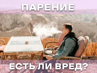 Безпечне паріння: чи є шкода для здоров'я?