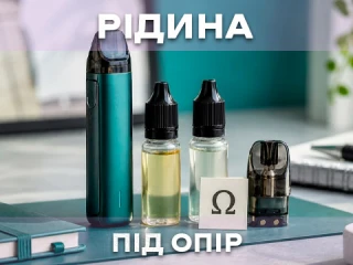 Як підібрати рідину під опір картриджа Як підібрати рідину під опір картриджа