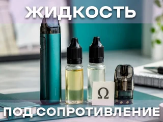 Как подобрать жидкость под сопротивление картриджа