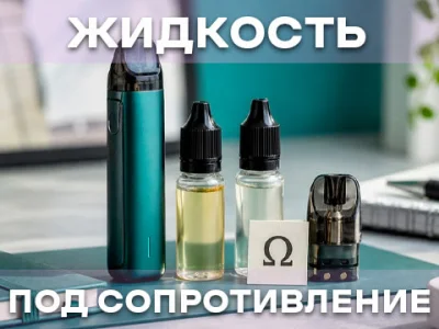 Как подобрать жидкость под сопротивление картриджа