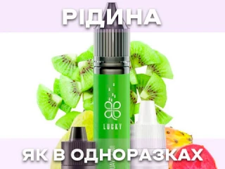 Рідина як в одноразках: що це і яку обрати