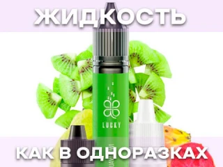 Жидкость как в одноразках: что это и какую выбрать