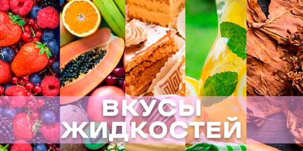 Какие бывают вкусы жидкостей для вейпа