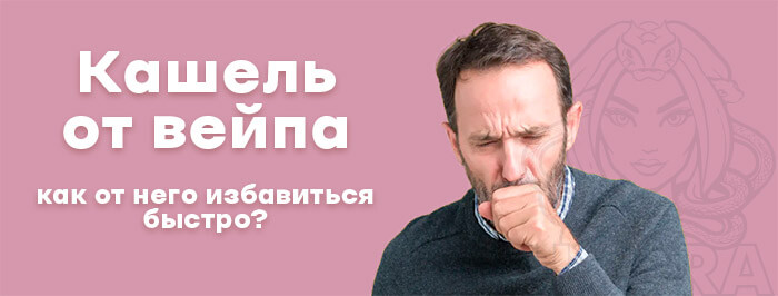 кашель при пареннии электронных сигарет