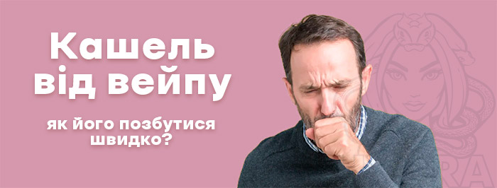кашель при парінні вейпів електронних сигарет