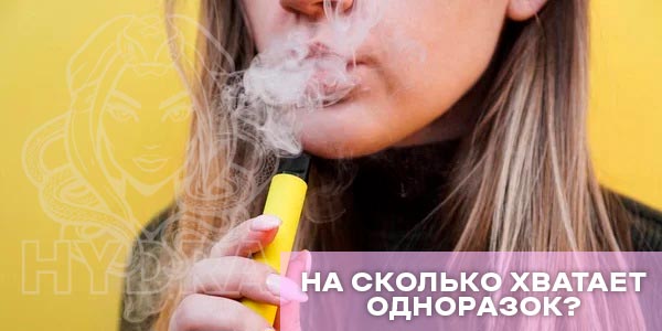 На сколько хватит одноразки