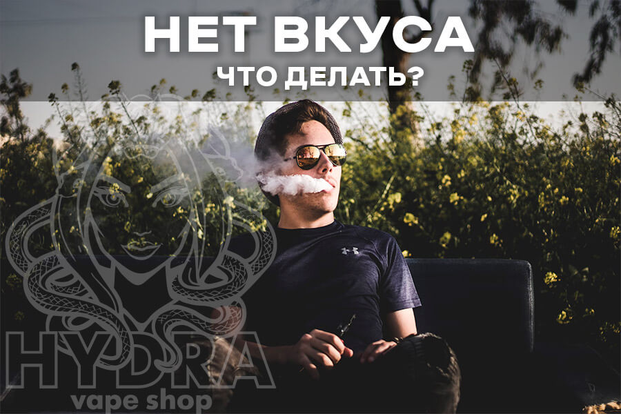 Что делать если не чувствуешь вкус в поде