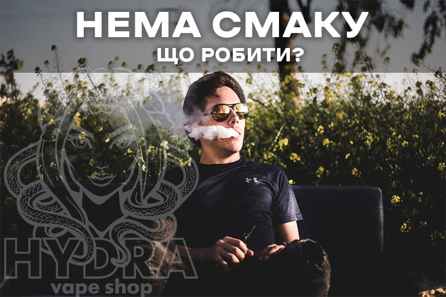Що робити якщо не відчуваєш смак у поді