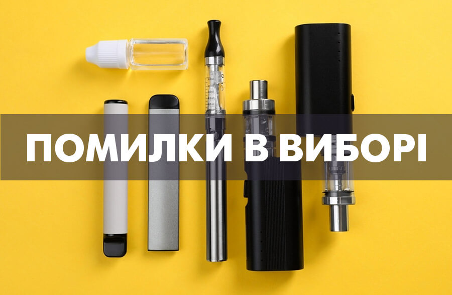 помилки в виборі