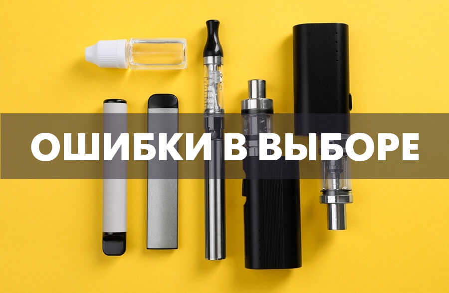 ошибки при выборе электронных сигарет