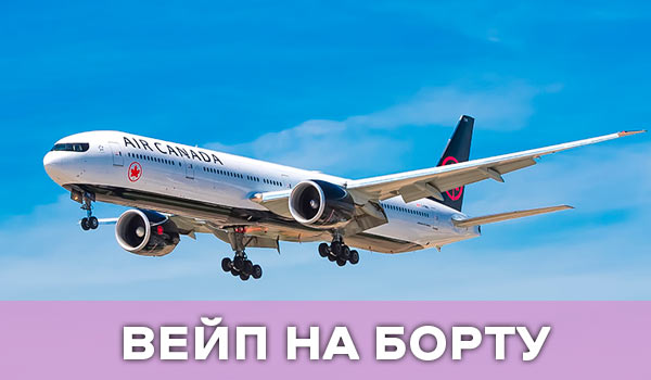 куріння електронки на борту літака