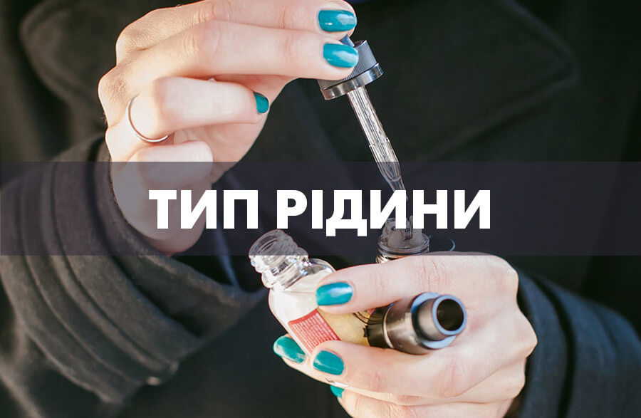 дівчина заправляє дріпку рідиною