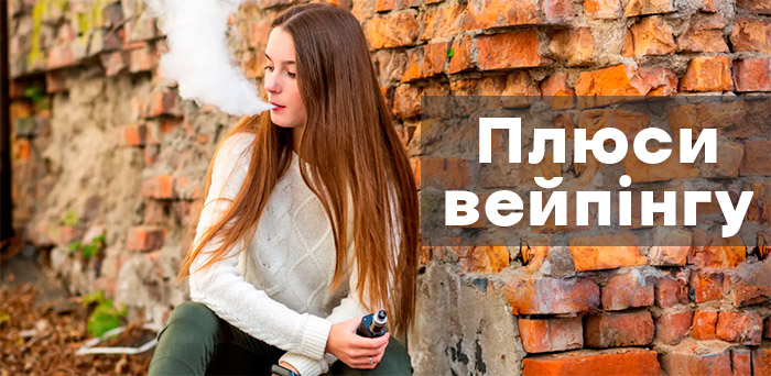 плюсы вейпинга