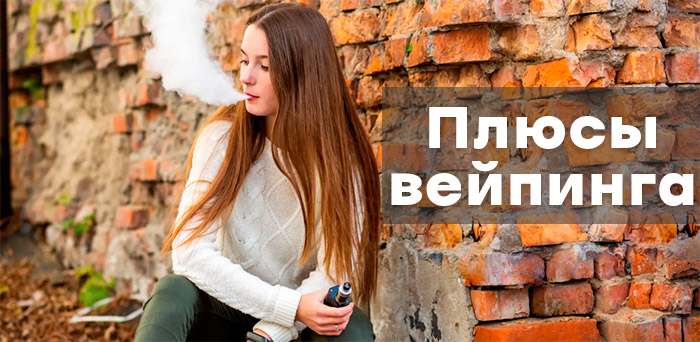 плюсы вейпинга