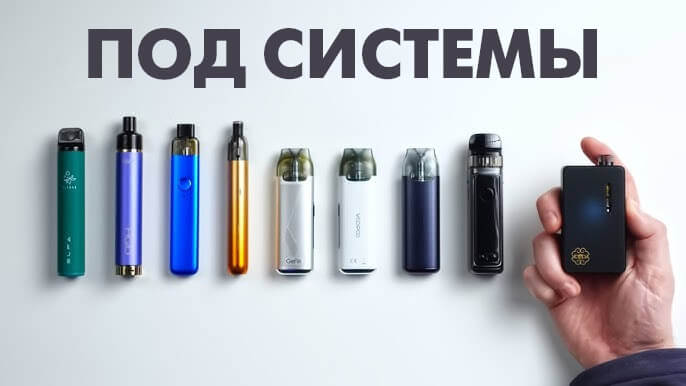 Под системы
