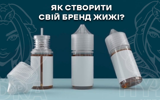 як стати виробником рідини для вейпу
