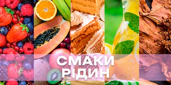 Які бувають смаки рідин для вейпу