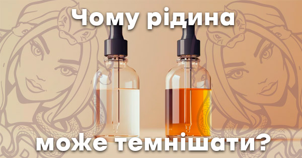 Чому рідина для поду може темнішати?