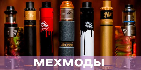 плюсы и минусы мехмодов