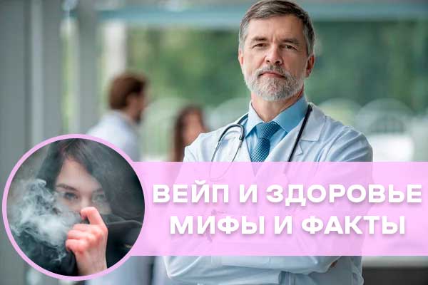 мифы о вейпинге и здоровье