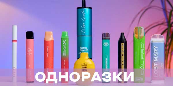 одноразовые вейпы