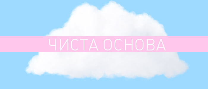 Чиста основа для вейпа