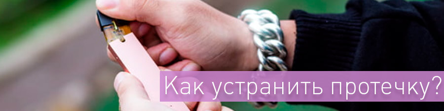 Как исправить протечку вейпа