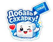 Вкуснее с подсластителем