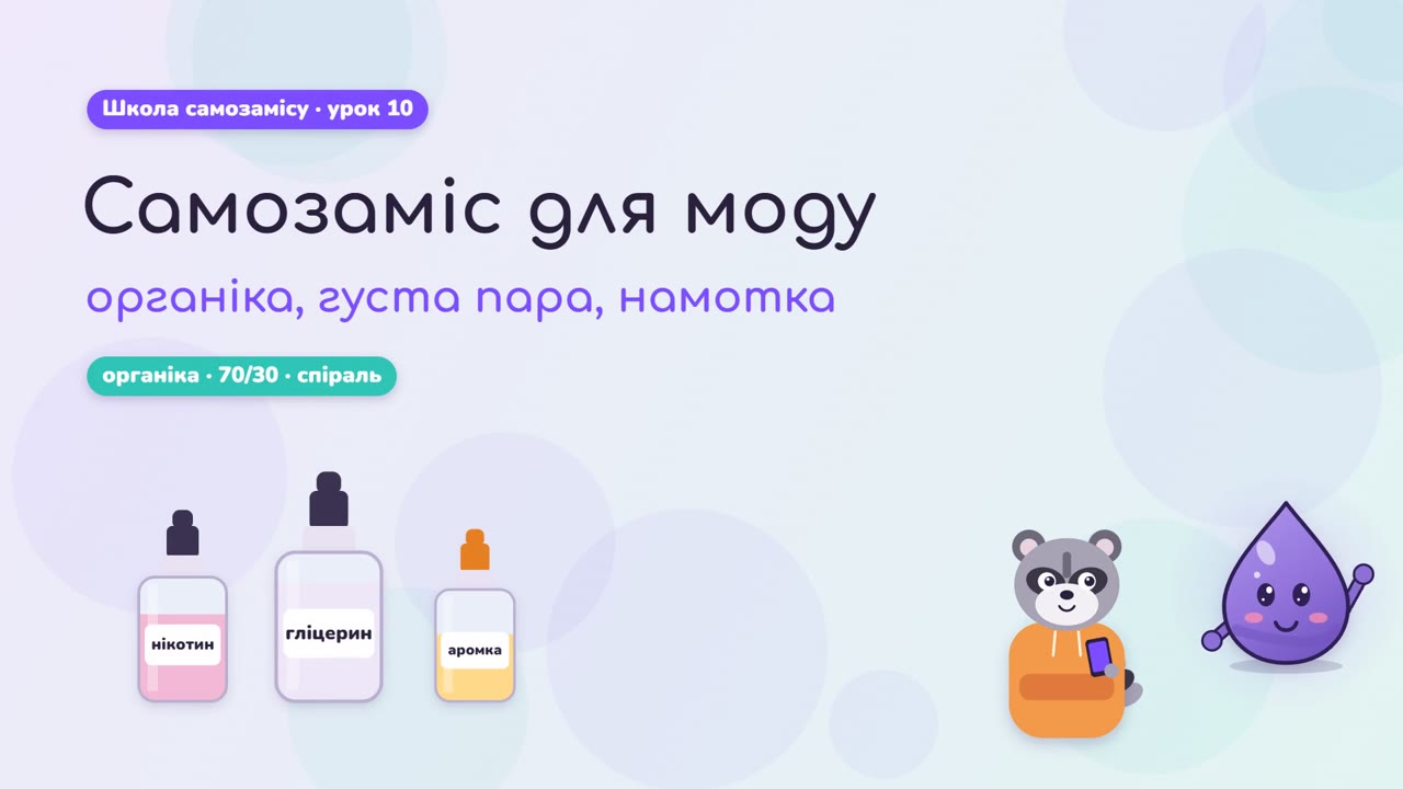 Самозамес для мода и бака