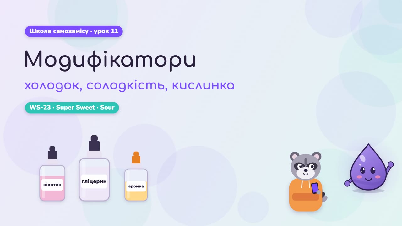 Модификаторы: холодок, сладость, кислинка