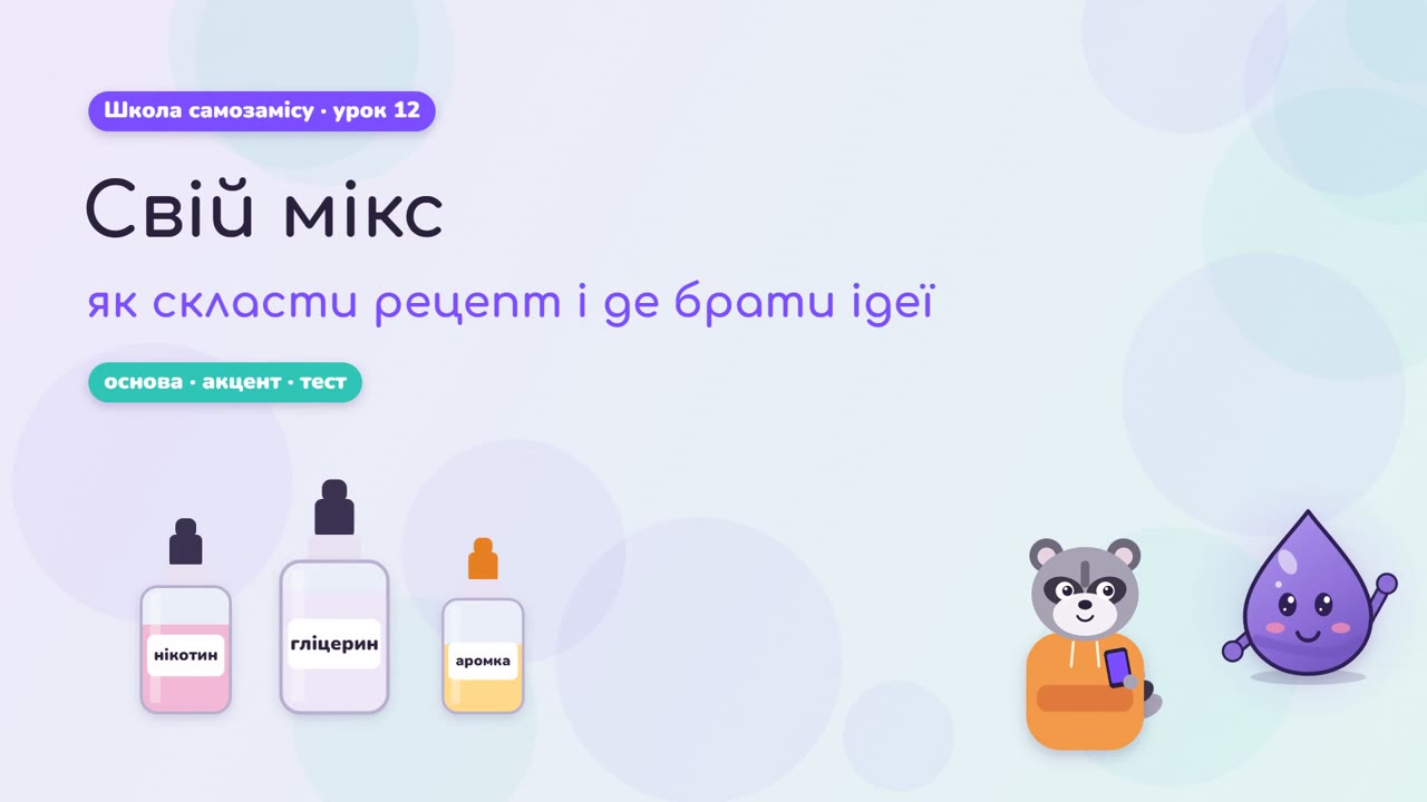 Свой микс: как составить рецепт и где брать идеи