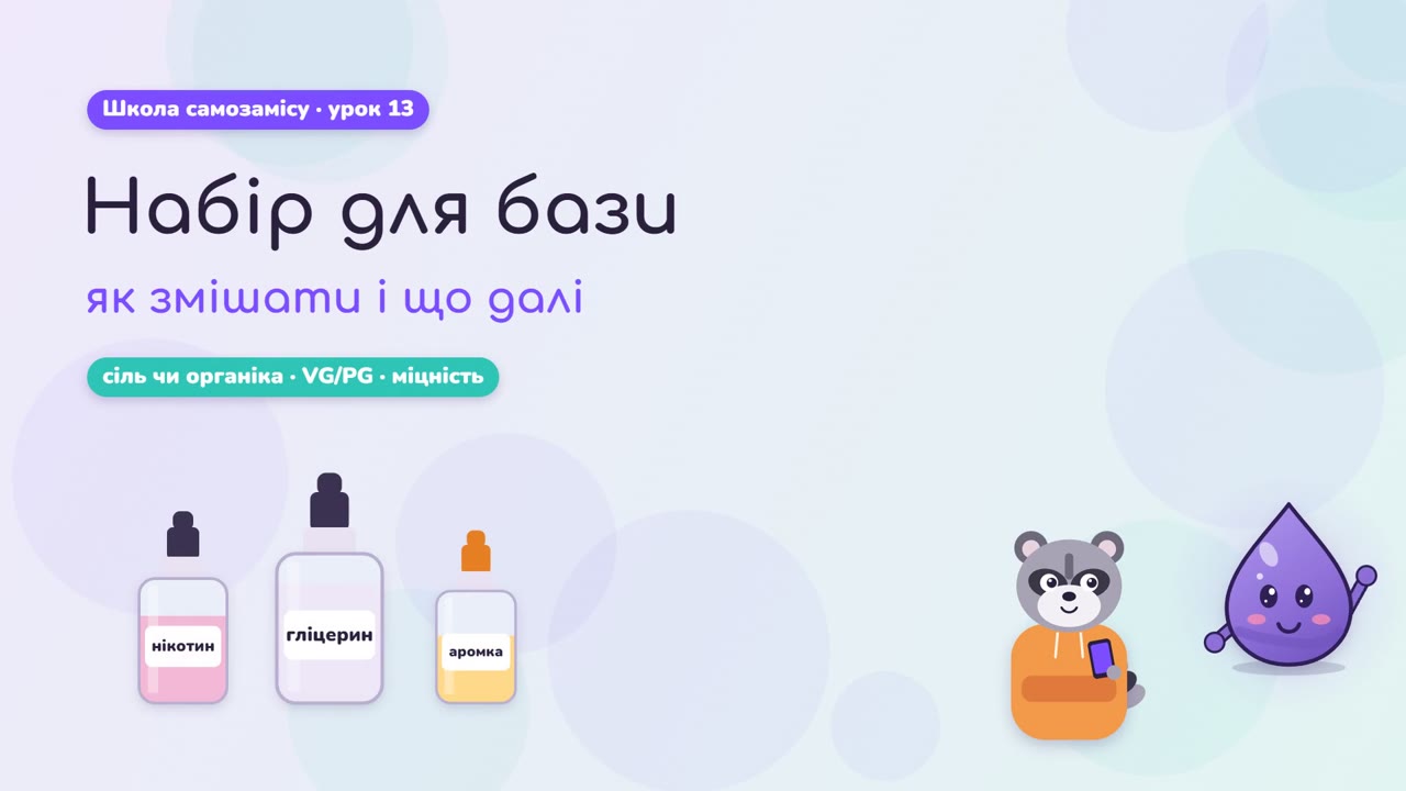 Набор для базы: как смешать и что дальше